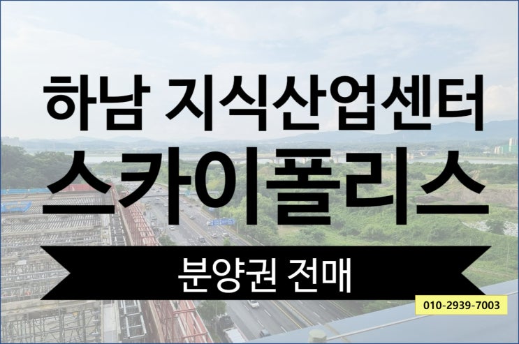  [지식산업센터] 미사강변 스카이폴리스 정보, 매물 접수 및 전매, 임대