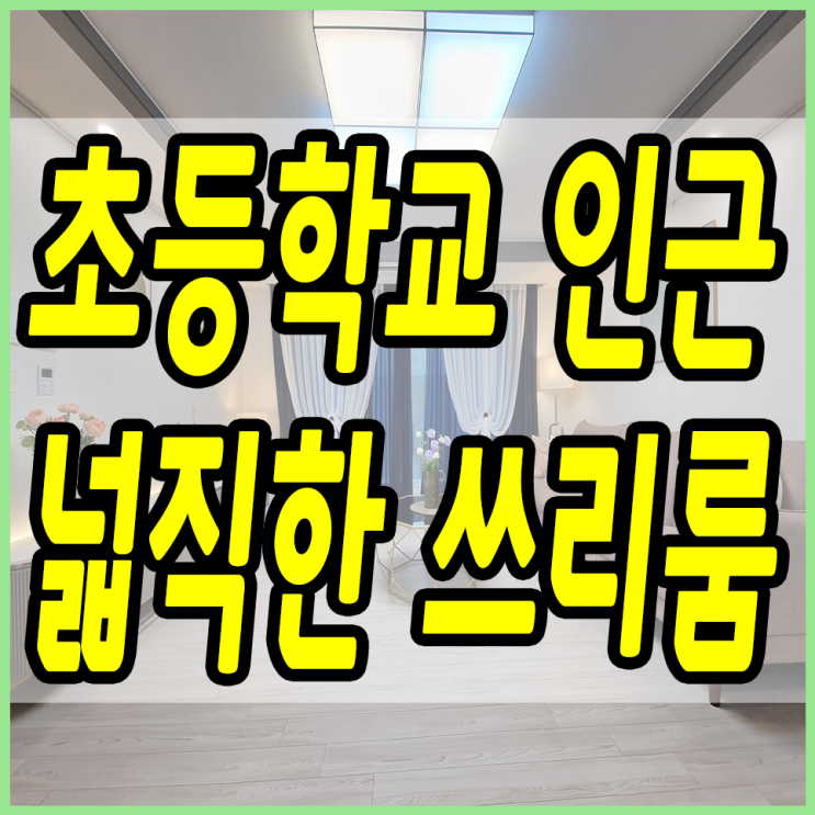  경기도광주신축빌라 경기광주역이 가까운 쌍령동!! 실평수도 엄~청 넓어요