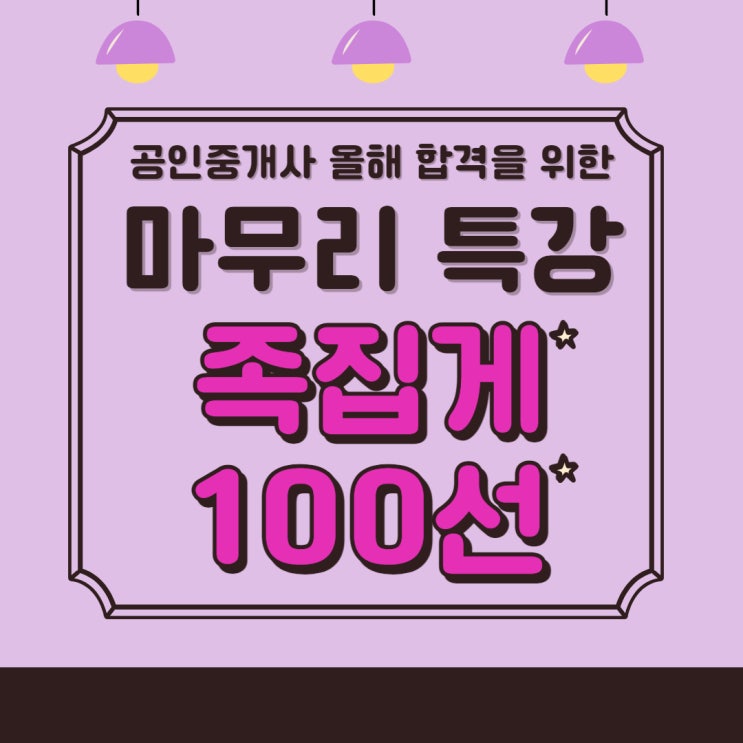 [관악공인중개사학원] 시험 직전, 교수님이 뽑은 최종 100문제 같이 보자! 공인중개사 마무리 공부를 위한 족집게 100선