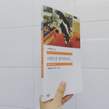 열세번째. 브람스를 좋아하세요...
