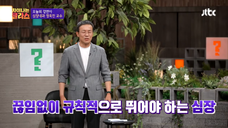  차이나는 클라스.. 우리 몸의 엔진 심장.. 심장병 예방..