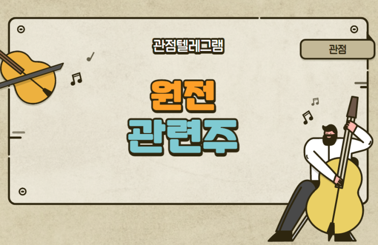 원전 관련주 원전 관련주