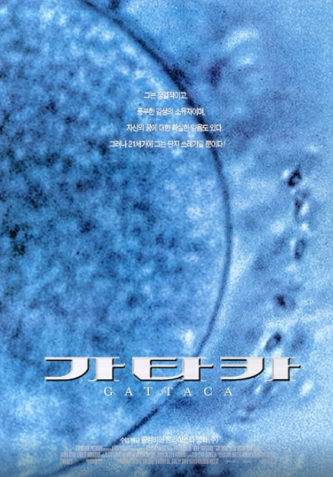  운명을 결정짓는 우성 인자는 없다 < 가타카 Gattaca 1997, 주드 로 >