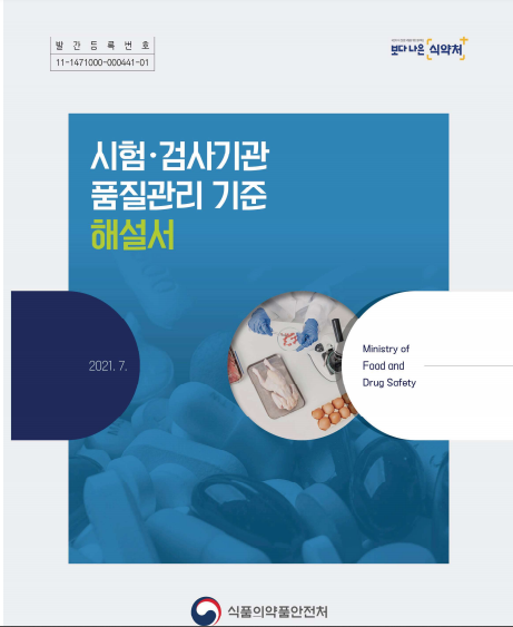 시험 검사기관 품질관리기준 해설서 시험 검사기관 품질관리기준 해설서