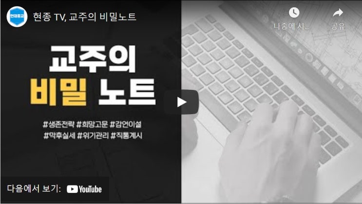 현종 TV, 교주의 비밀노트