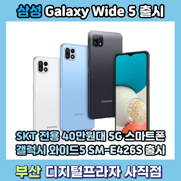  삼성 갤럭시 와이드5 5G 40만원대 SKT 전용 스마트폰 출시