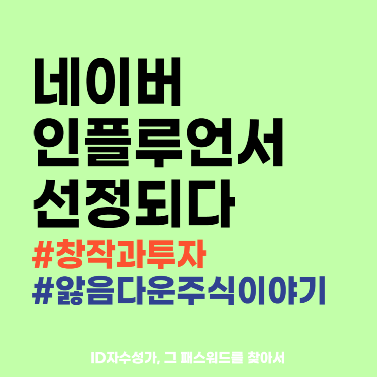  경제/비즈니스 인플루언서에 선정되었어요 :)