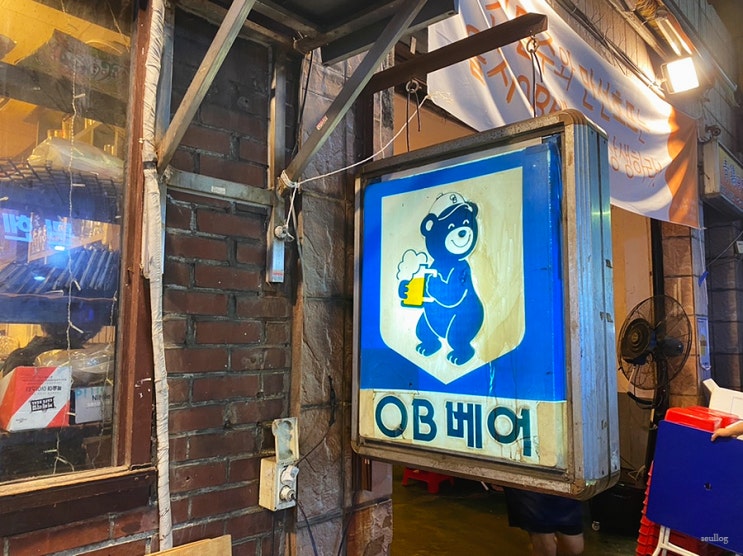  [을지로] 노가리 골목의 원조 을지OB베어