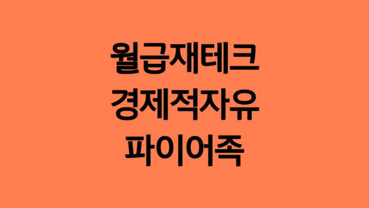  직장인 월급 재테크 :: 경제적자유, 파이어족을 향한 여정 (1)