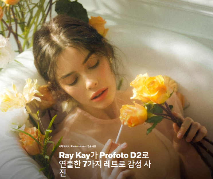 프로포토 Profoto 조명 무료 뉴스레터 - 사진 영상 전문가를 위한 소식지. 프로포토 Profoto 조명 무료 뉴스레터 - 사진 영상 전문가를 위한 소식지.