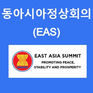 동아시아정상회의(EAS), 아세안과 아세안+3에서 확장한 18개 국가의 정상회담