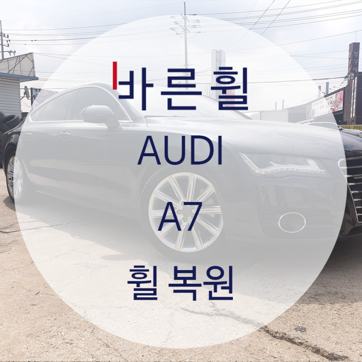  아우디 A7 휠복원