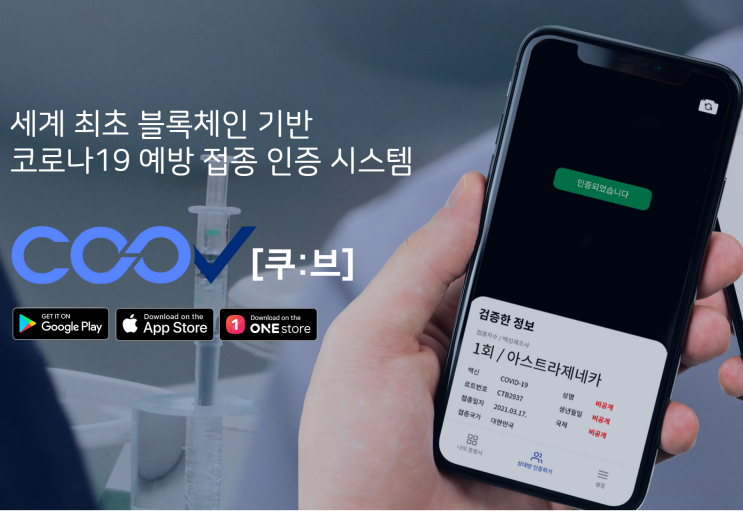  백신 접종 끝났다면, 질병청 쿠브(COOV)로 인증하자