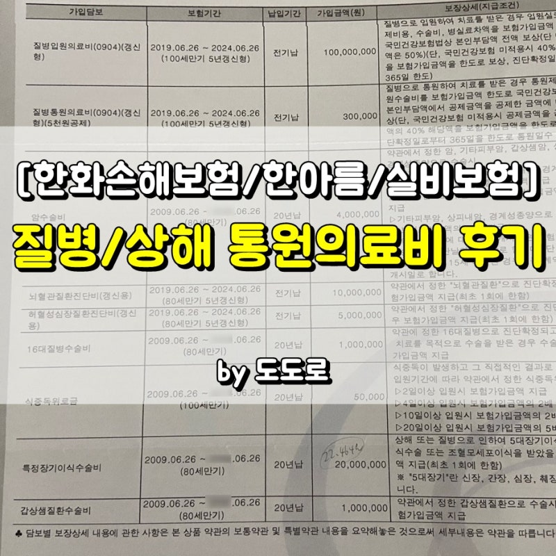 [한화손보/실비/보험금청구]든든하다~