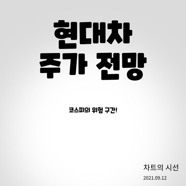  현대차 주가 전망 ( 아직 하락이 남았다? 코스피의 위험 구간 / 2021.09.12)