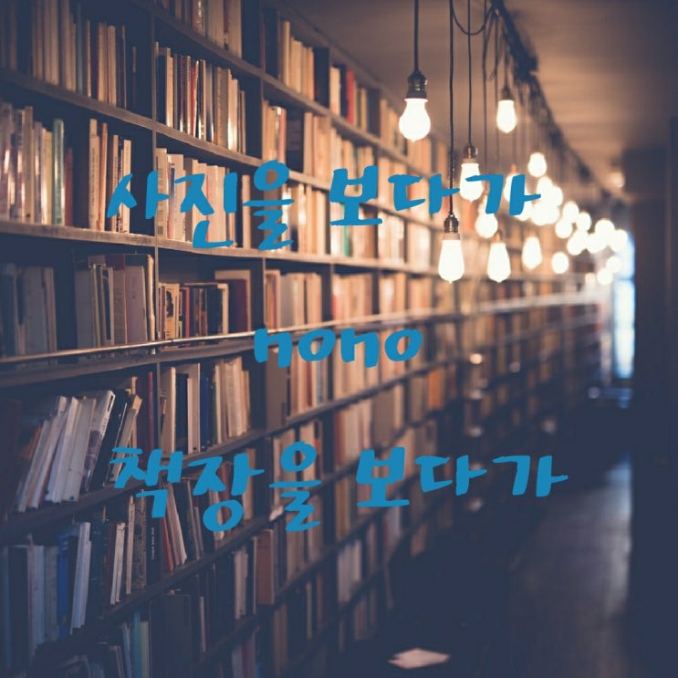  사진을 보다가 no no 책장을 보다가 ️