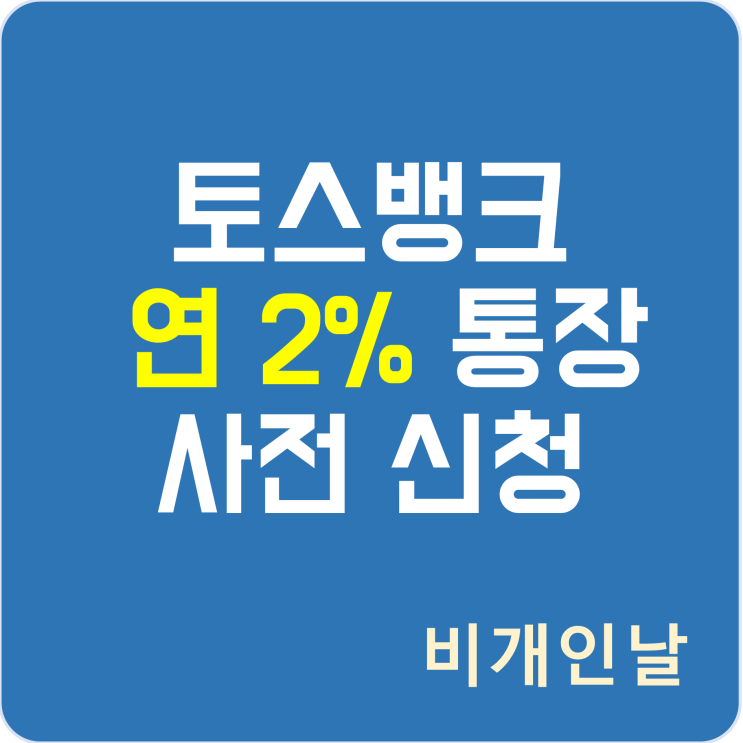  토스뱅크 연 2% 토스통장 사전 신청 / 체크카드 혜택 정리