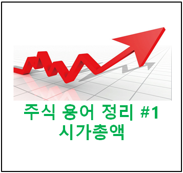  [주식용어정리 #1] 시가총액