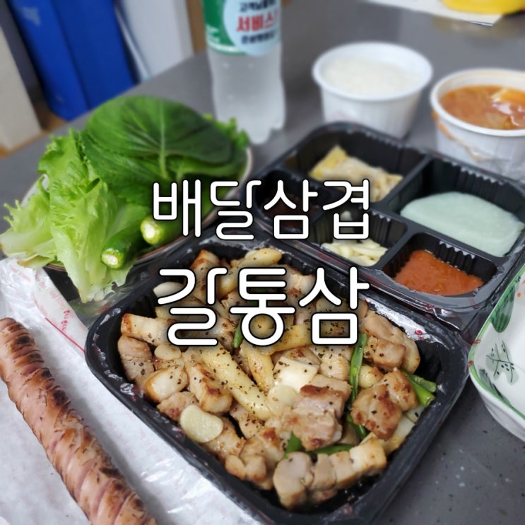 화서동 배달맛집 배달삼겹 갈통삼 찐맛집 인정한 이유