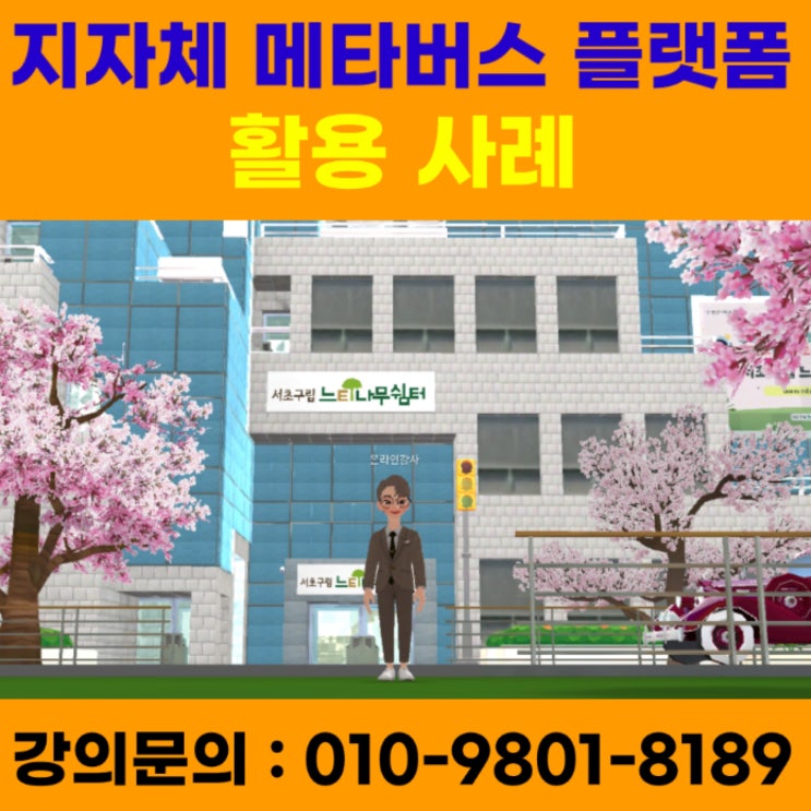 지자체 메타버스 플랫폼 활용 사례 - 메타버스강사 소병구