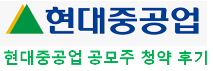  현대중공업 공모주 청약, 상장일, 재무분석