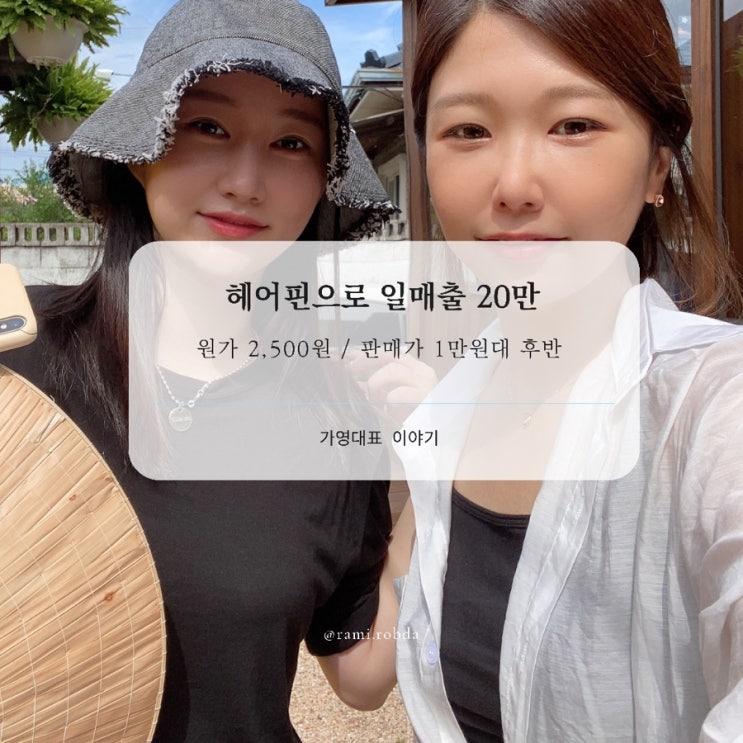  < 리얼셀럽 > 머리핀만으로 일매출 2O만원