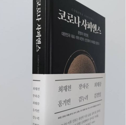  여덟번째. 코로나 사피엔스