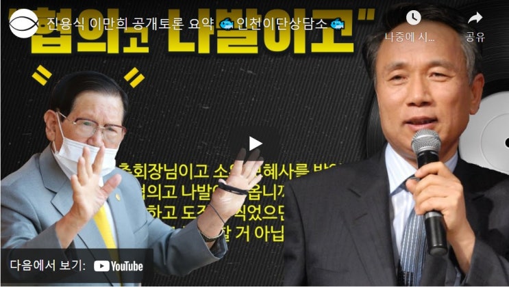진용식 이만희 공개토론 요약 인천이단상담소 진용식 이만희 공개토론 요약 인천이단상담소