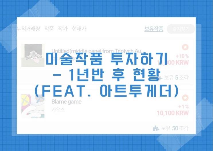  미술작품 조각투자하기 1년반 지난 후 현황(아트투게더)