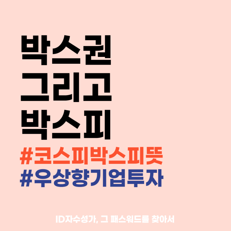  코스피 박스피, 주식 박스권이란 - 뜻과 의미