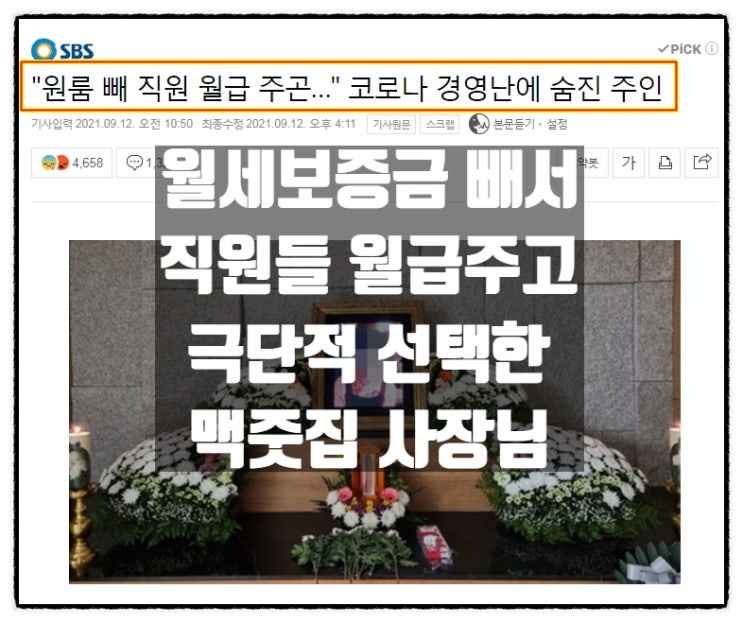 월세보증금 빼서 직원들 월급주고 극단적선택한 맥줏집 사장님 월세보증금 빼서 직원들 월급주고 극단적선택한 맥줏집 사장님
