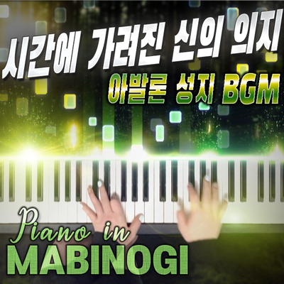 마비노기 - '시간에 가려진 신의 의지' 아발론 성소 BGM 피아노 버전｜MABINOGI Field Avalon island BGM Piano Full ver.