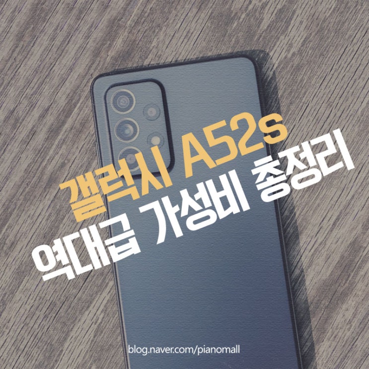  삼성 갤럭시 중저가폰, 역대급 가성비 갤럭시 A52s 총정리 (자급제 가격 스펙 색상 구매혜택)