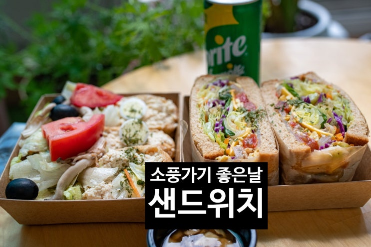  소풍 가기 좋은 날 혜화 카페 샌드위치