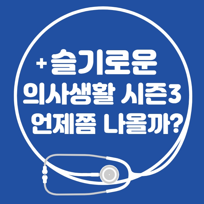 슬기로운 의사생활 시즌3 언제쯤 나올까?