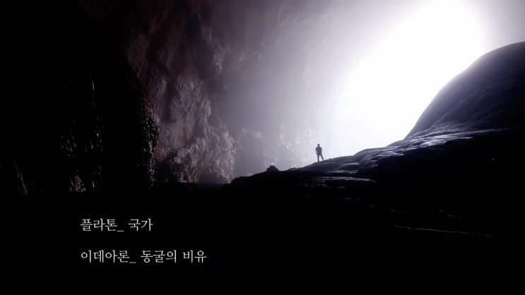  [플라톤] 국가, 국가론 동굴의 비유