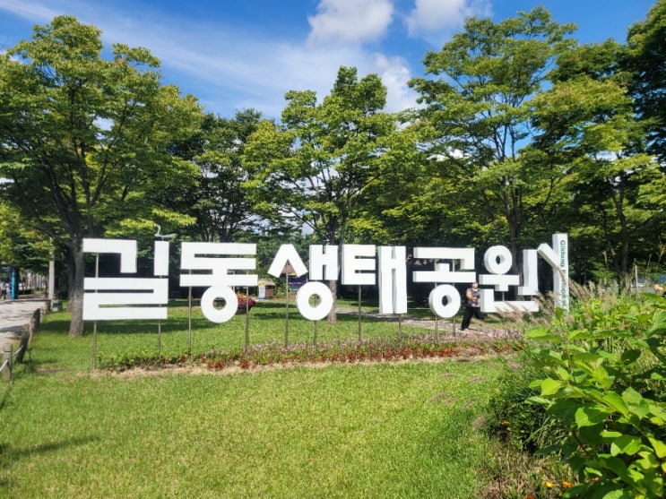  길동생태공원 예약방문 서울 근교  생생자연관찰 숲체험