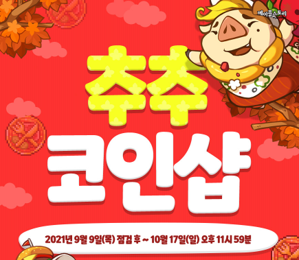 메이플스토리 ' 추추 코인샵 ' 물품 목록 메이플스토리 ' 추추 코인샵 ' 물품 목록