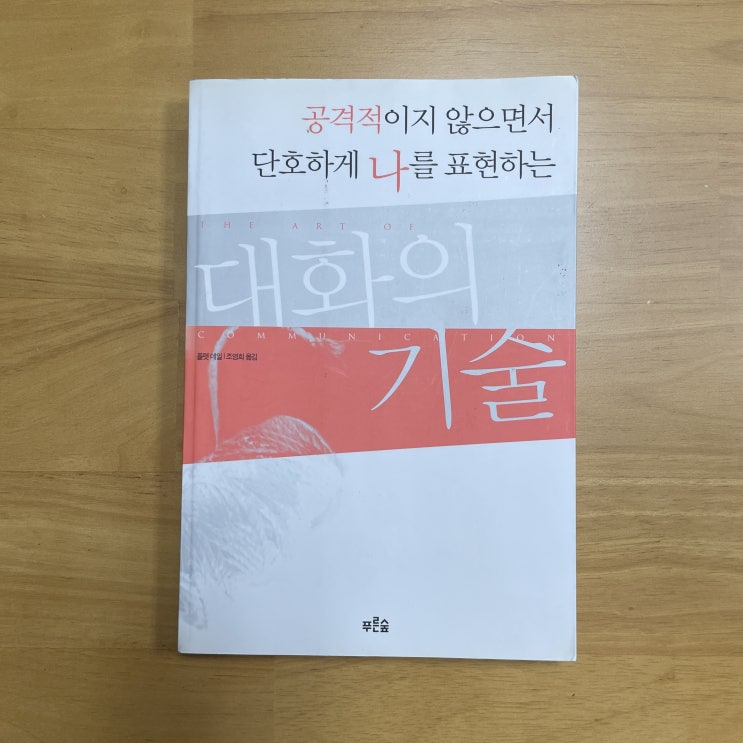 〈대화의 기술〉 폴렛 데일 - 나는 언제부터 벙어리가 되었나