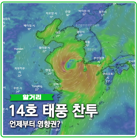 2021 태풍 14호 찬투 경로 언제부터 영향권? 2021 태풍 14호 찬투 경로 언제부터 영향권?
