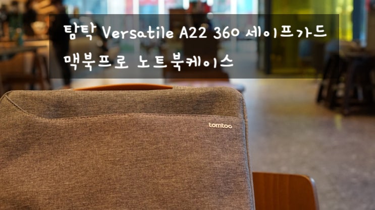  탐탁(tomtoc) Versatile A22 360 세이프가드, 맥북프로 노트북가방추천