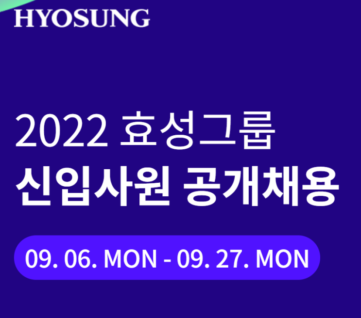  효성그룹 신입사원 공개 채용