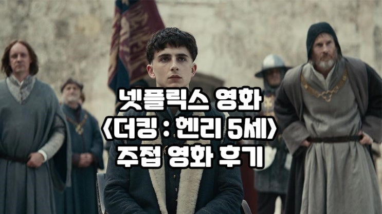  넷플릭스 영화, <더 킹:헨리 5세>