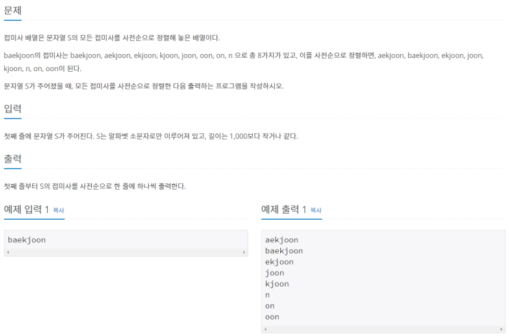  [JAVA/자바] 백준 11656번: 접미사 배열
