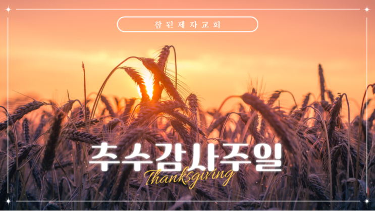 추수감사예배ppt, 가을부흥회ppt, 추수감사주일ppt, 추계부흥회, 주일예배ppt템플릿)주일예배배경PNG,ppt나눔,예배ppt소스무료다운, 추수감사 ppt템플릿, 수정가능ppt