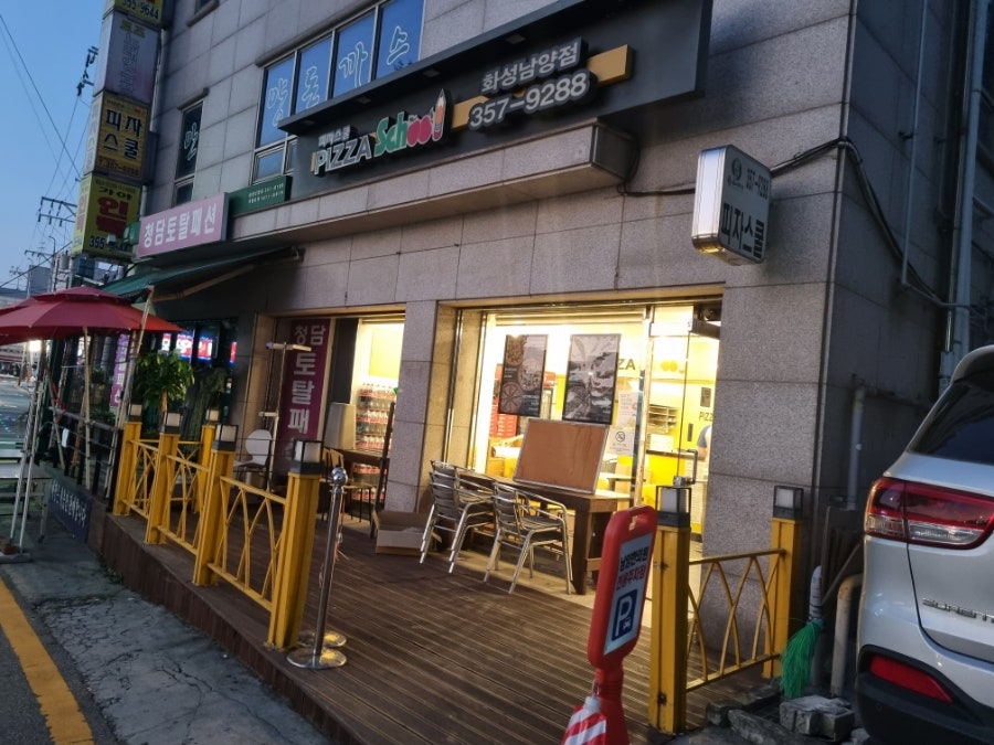 피자스쿨 화성남양점 사진 1