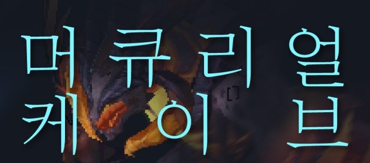  테일즈위버 ) 머큐리얼 케이브 
