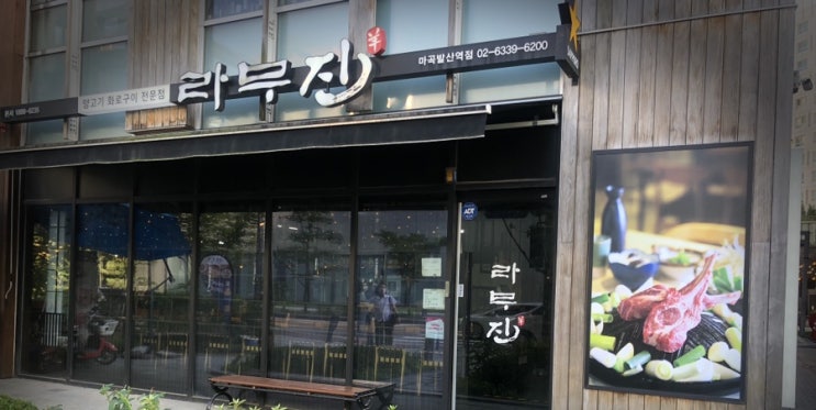  [발산/양갈비] 양갈비 맛집 양고기 화로구이 라무진 방문