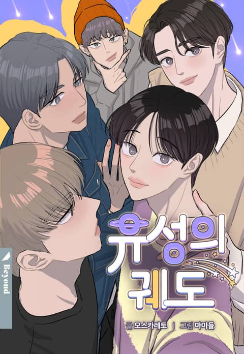  유성의 궤도