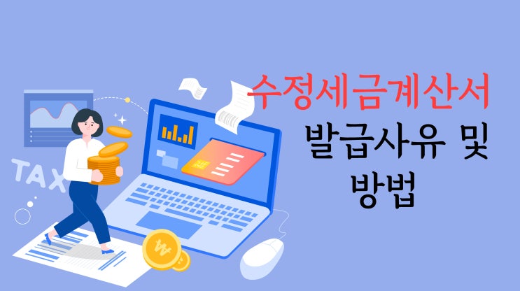  수정세금계산서 발급사유 및 방법